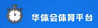 华体会(HTH.COM)官网入口 - 值得信赖的体育娱乐平台